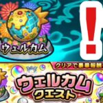 【モンスト】大量オーブゲット！？『ウェルカムクエスト』を試しに全部やってみた