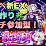 【モンストライブ】新イベ！究極、果心居士！運極作りマルチ参加型！雑談しながらやりましょう！初見さん大歓迎なので遊びに来てね！