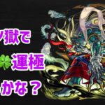 【●モンスト参加型】初見さんもご一緒に★刹マラをチョロマラいたしましょ！今日は気分転換がてら１９獄でやります！