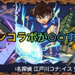 【モンストニュース】コナンコラボの詳細が発表されたので感想を言います。