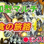 【モンスト】参加型マルチ　グラトニールと神殿。　食材集めが必要なので手伝ってください。