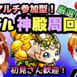 【モンストライブ】ベル神殿周回！マルチ参加型！雑談しながら実の厳選しよう！！初見さん大歓迎なので遊びに来てね！