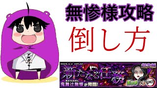 【モンスト】鬼滅コラボ　鬼舞辻無惨の倒し方（攻略）