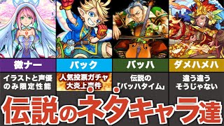 【歴史】ネタにされてきたキャラ達をまとめ解説【モンスト】【ゆっくり解説】