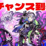 【モンスト】これでルナを当てれば良いのか。ミッドナイトパーティーガチャで新限定ルナを狙う【まつぬん。】