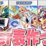 【モンスト】賛否両論？限定キャラのティア表作ってみた