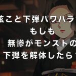 【鬼滅の刃】下弦こと下弾パワハラ会議　もしも無惨がモンストの下弾を解体したら？