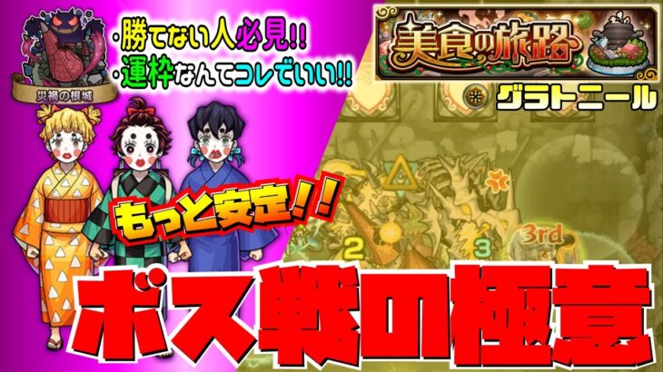 【モンスト】【美食の旅路】【超究極 グラトニール】勝てない人必見！！運枠なんてこれでいい！もっと安定！！ボス戦の極意！！