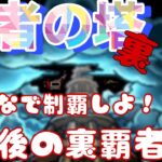 【モンストライブ】最後の裏・覇者まだの方マルチで登ろう配信