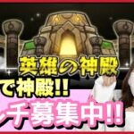 【🔴モンスト生配信】神殿ベルで一緒に厳選しませんか？！マルチ募集中！【モンスターストライク ぶーちゃんねる】