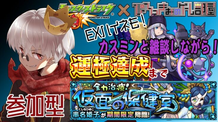 【モンスト】今日はカスミンと雑談しながら、新イベ　串名姫子　を皆で周ろう！【参加型】