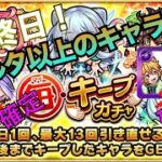 モンスト（毎キープガチャ）最終日キャラが確定します。