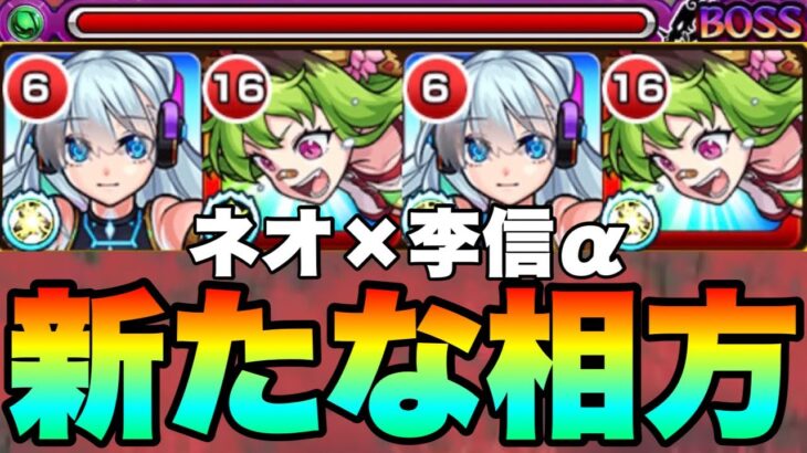 【モンスト】キラー乗るリフレクションリングに毎ターンオールアンチ！？『李信α』をネオと組み合わせて使ってみた！