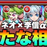 【モンスト】キラー乗るリフレクションリングに毎ターンオールアンチ！？『李信α』をネオと組み合わせて使ってみた！