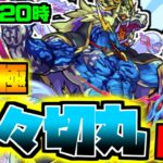 【モンスト】トラベルベルで復活！！！みんなで祢々切丸運極しようぜマルチ周回ライブ！！！【雑談】【参加型】