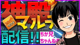 【モンスト】1時間・金確定神殿周回・闇時２マルチをやっていきましょう！　よろしくお願いいたします。