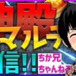 【モンスト】1時間・金確定神殿周回・闇時２マルチをやっていきましょう！　よろしくお願いいたします。