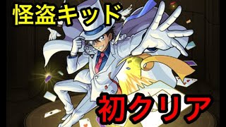 モンスト#10  【超究極】「月下の奇術師」怪盗キッド 攻略 #超究極 #クリア #コナンコラボ #怪盗キッド