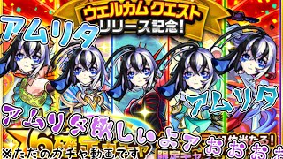 【モンスト】今更ウェルカムクエスト記念10連ガチャでアムリタ狙ってみた！！