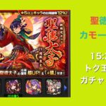 【モンスト 】１５時３０分頃、トク玉10連ガチャします！！