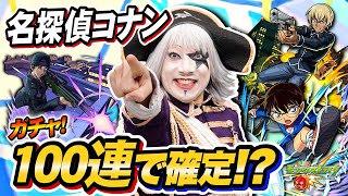 【モンスト】名探偵コナンコラボガチャ100連で確定演出！