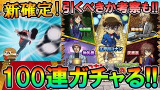 【モンスト】コラボ新確定も！『名探偵コナンコラボ』をコンプ目指して合計100連ガチャる＆引くべきか、当たりキャラの考察も！【しゅんぴぃ】