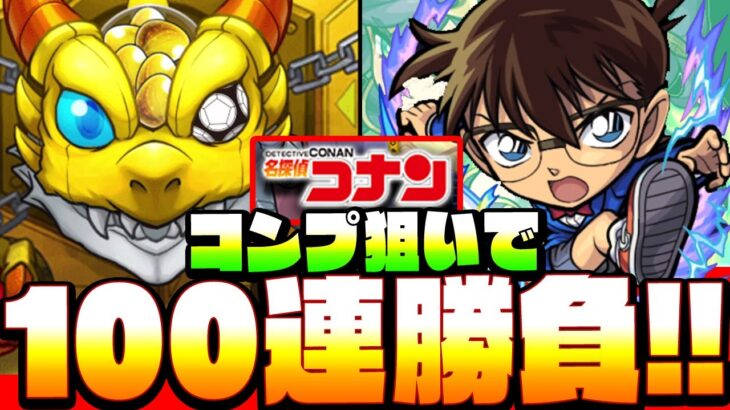 【コラボ確定】コンプ狙いで「100連」勝負！コラボ確定演出がきたあああ！このガチャもろたで！工藤！【名探偵コナンコラボ】【モンスト】【VOICEROID】【へっぽこストライカー】