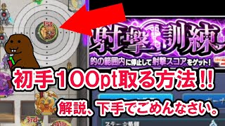 【モンスト】初手100pt取る方法。解説、下手でごめんなさい。