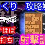 【モンスト】1ステほぼ固定？　射撃訓練【じっくり攻略解説】【2022】【名探偵コナンコラボ】【新イベント】