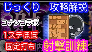 【モンスト】1ステほぼ固定？　射撃訓練【じっくり攻略解説】【2022】【名探偵コナンコラボ】【新イベント】