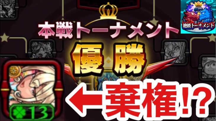 【モンスト】『ラック13』でも棄権した！？絶級トーナメントに参加してみた