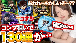 【モンスト】名探偵コナンコラボ130連がおっかしいな〜？【サッカー確定見たい…ッ】