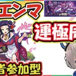 【モンストライブ🔴】新イベ周回！「ヒノエンマ」運極まで周回していくよ【ゆらたま】【旋風の飛鳥】#133