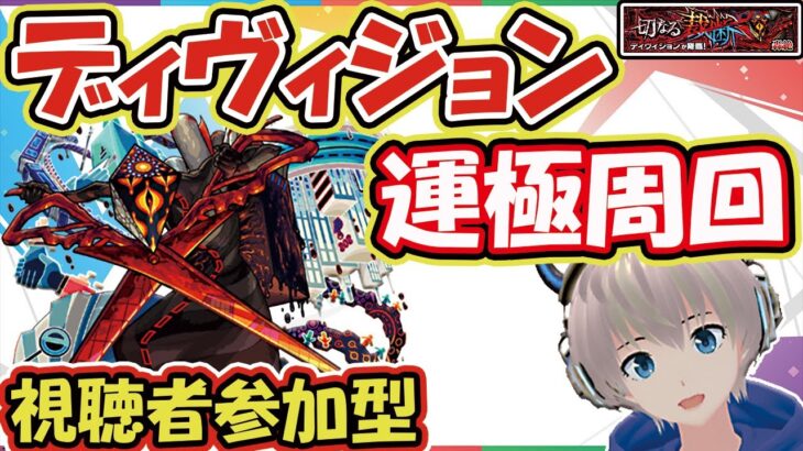 【モンストライブ🔴】轟絶「ディヴィジョン」の運極周回(クエストお手伝い)【ゆらたま】#135