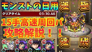 【攻略解説】クシャーンティを15手で1周3分半のワンパン高速周回！【モンストの日用】【運極達成】【轟絶】【モンスト】【終末運命共同隊】