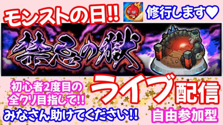 モンストの日🌟ライブ配信【禁忌の獄】攻略18〜阿頼耶でるかな？？✨初見さん大歓迎✨