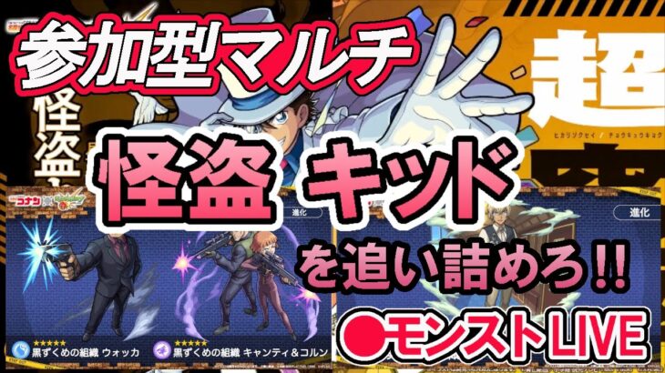 【モンスト】参加型マルチ　超究極　怪盗キッド周回　19時から名探偵コナンコラボクエスト　ベルもっと　周回