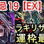 【モンスト】〈禁忌の獄〉裏禁忌19EX攻略！ラキリザ狙い！セツマラ運枠最適！