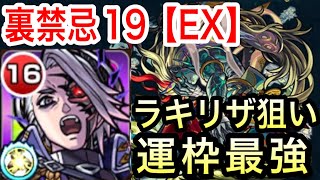 【モンスト】〈禁忌の獄〉裏禁忌19EX攻略！ラキリザ狙い！セツマラ運枠最適！