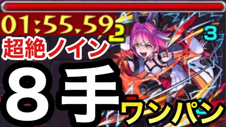 【1分台】EX狙い超絶ノイン『8手』ワンパン【モンスト】