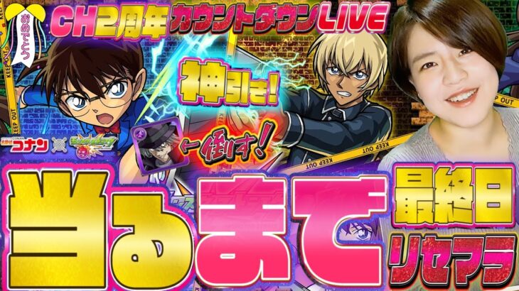 【モンスト】コナンガチャ当たるまでやめません！祝2周年カウントダウン特別企画 最押しをください配信【モンスターストライク 】