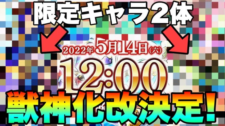 【ネタバレ注意】あの限定キャラ2体が獣神化改決定！【台湾版モンストニュース】