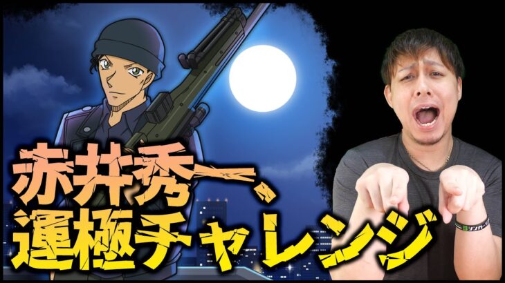 【モンスト】頼む…あと2体で運極…赤井秀一チャレンジ！【ぎこちゃん】