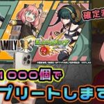 【ガチの神引き】🥜モンスト×スパイファミリー🥜ガチャ200連で奇跡ばっかり起こしてしまいました【もかぴ】