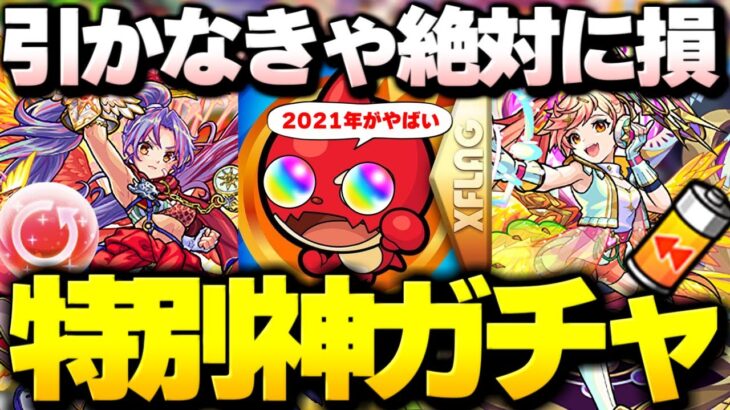 【モンスト】絶対に引かないと損をする衝撃の特別神ガチャ【2021年まとめ版】