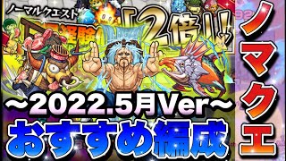 【モンスト】ノマクエおすすめ周回編成〜2022年5月版〜効率的なランク上げ