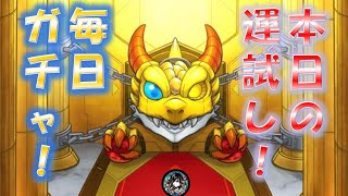 【モンスト】一日一回の運試し！　本日のガチャ・2022（5/14）