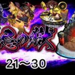 【モンスト】禁忌の獄21〜30ワンパンしたい