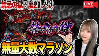 【禁忌の獄：裏21EX】#8,5 無量大数マラソン【モンスト】