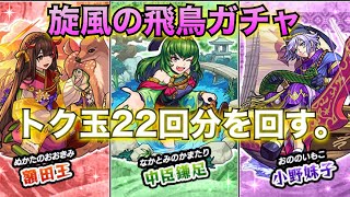 モンスト（旋風の飛鳥ガチャ）トク玉で22回！